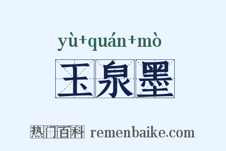 玉泉墨是什么意思的图片